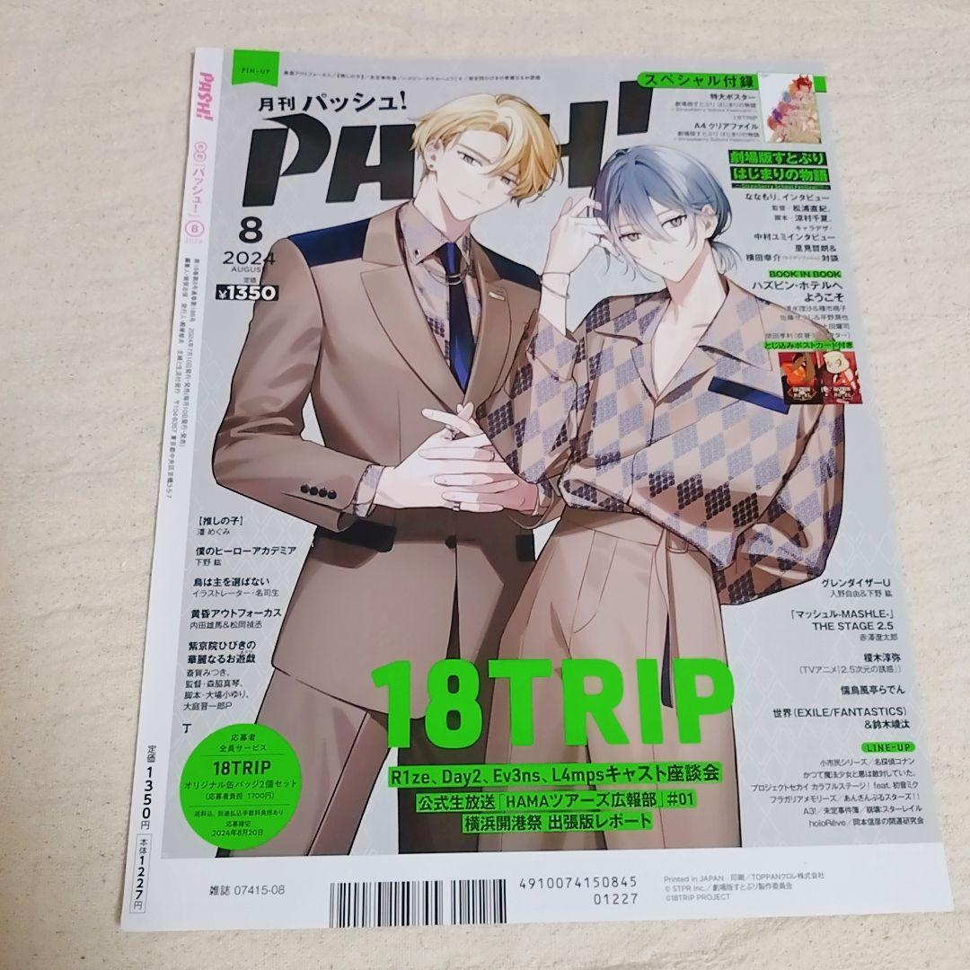 PASH! 8月号 18TRIP 切り抜き エイトリ 北片來人 蜂乃屋凪 - メルカリ