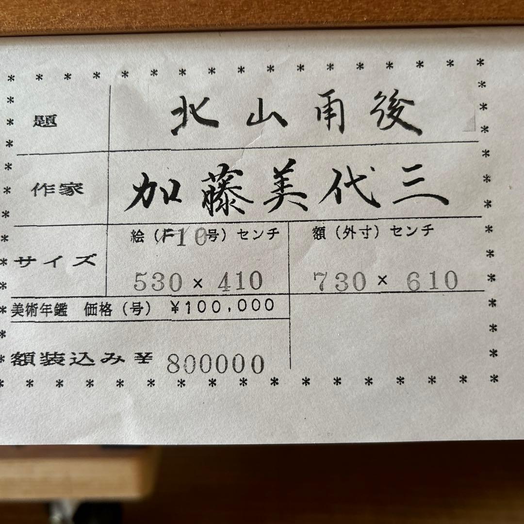 日本画/加藤美代三作/北山雨後 - メルカリ