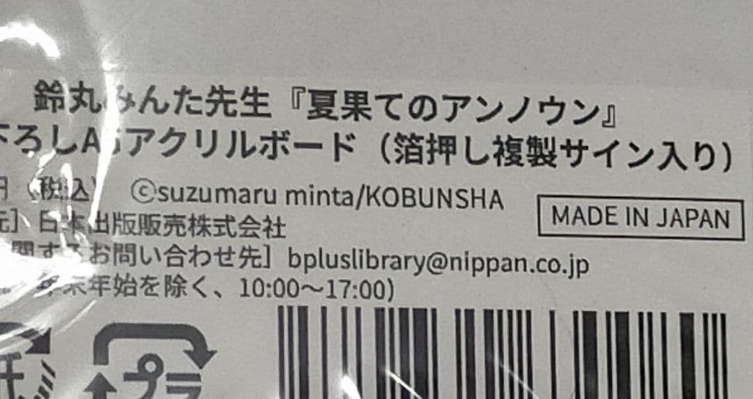 夏果てのアンノウン 鈴丸みんた アクリルボード 複製サイン B+LIBRARY