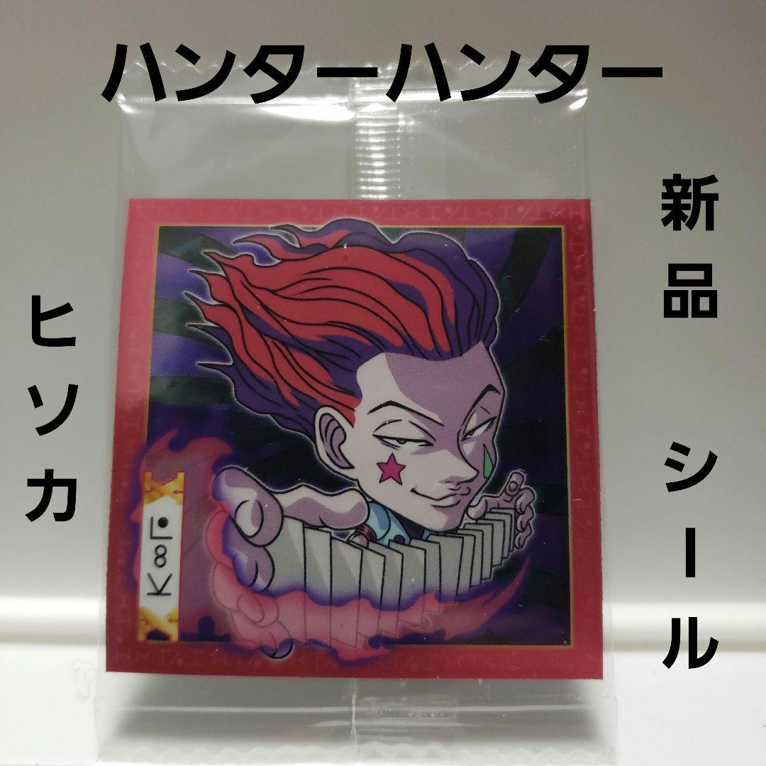 ヒソカ ハンターハンター シール 新品 グッズ レトロ レア アニメ 漫画