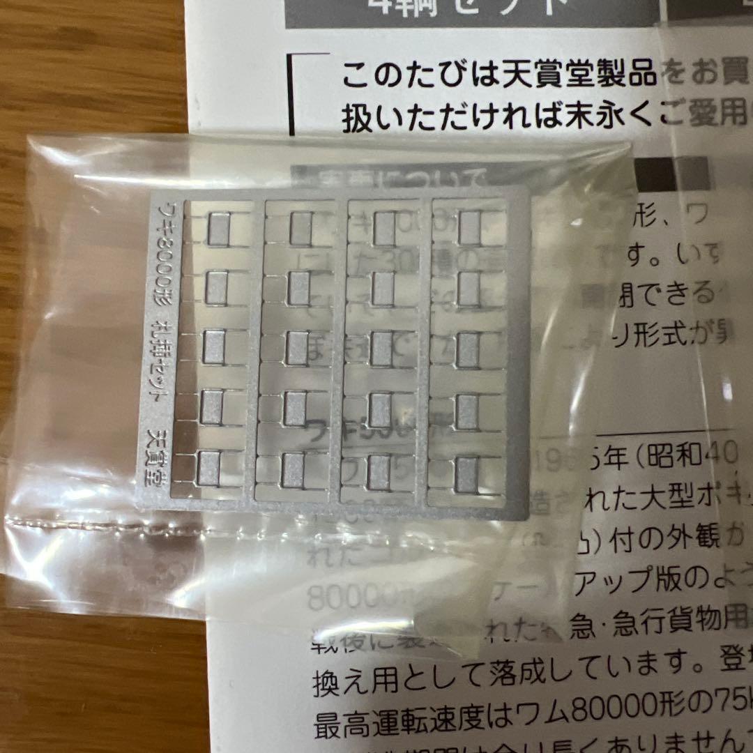 天賞堂　ワキ8000形　有蓋車　4輌セット　訳あり　ジャンク　説明必須