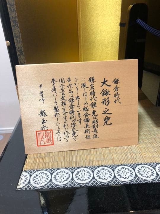 兜　五月人形　龍玉作　20号