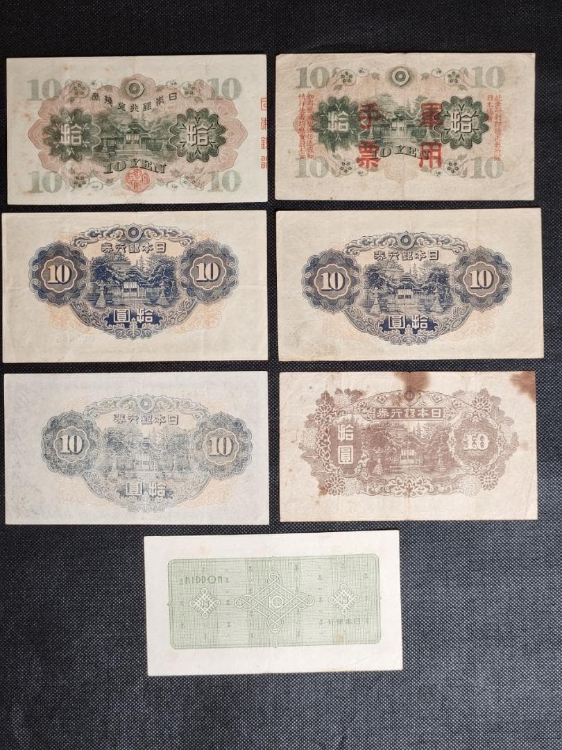 旧貨幣 10円札 拾圓 1930～1946年 7枚セット 日本銀行 軍用