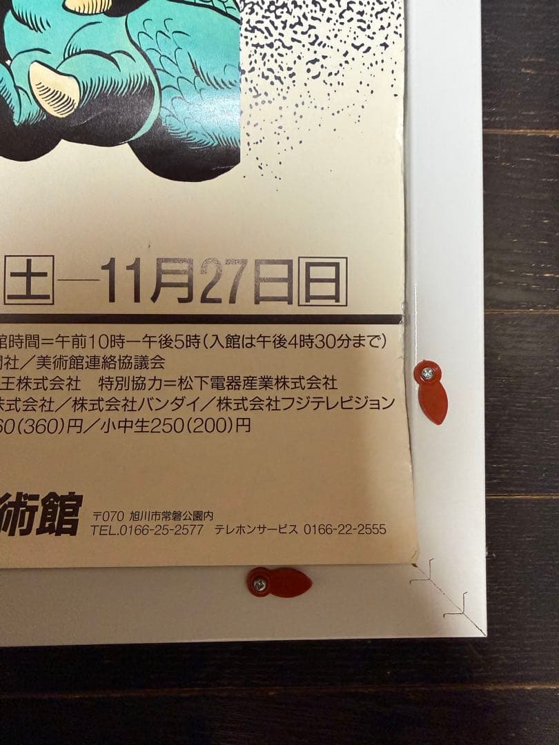 入手困難品 鳥山明の世界 B2 ポスター ドラゴンボール 当時品 - メルカリ