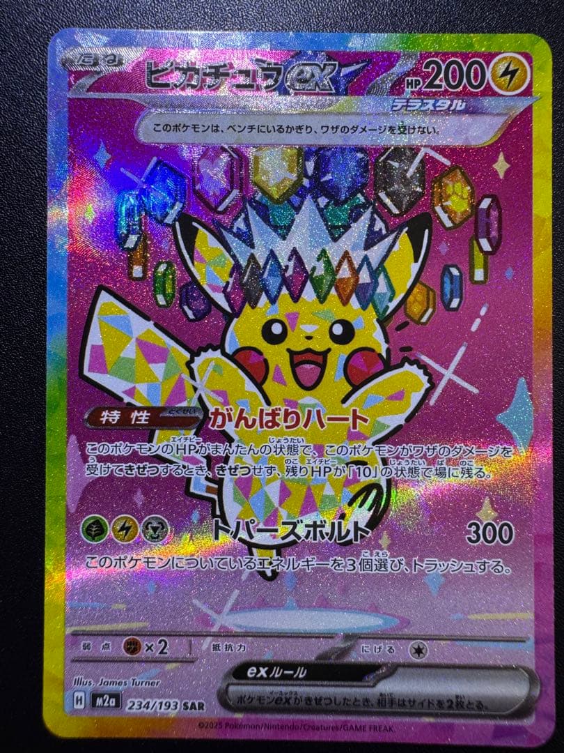 希少 エラーカード ピカチュウ ex SAR レリーフズレ ホロズレ 魂抜け