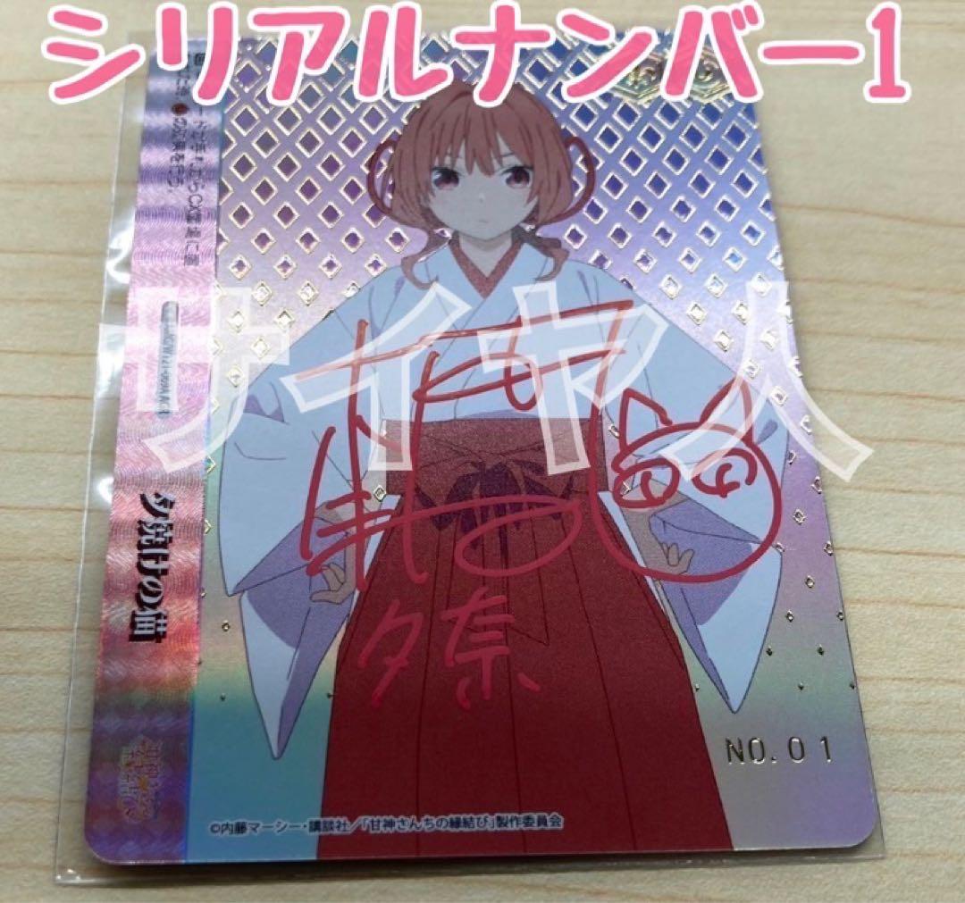 シリアルNO1 甘神夕奈　夕焼けの猫　AGR 直筆サイン 本渡 楓さん シリアルNO1 甘神夕奈夕焼けの猫AGR 直筆サイン 本渡 楓さん