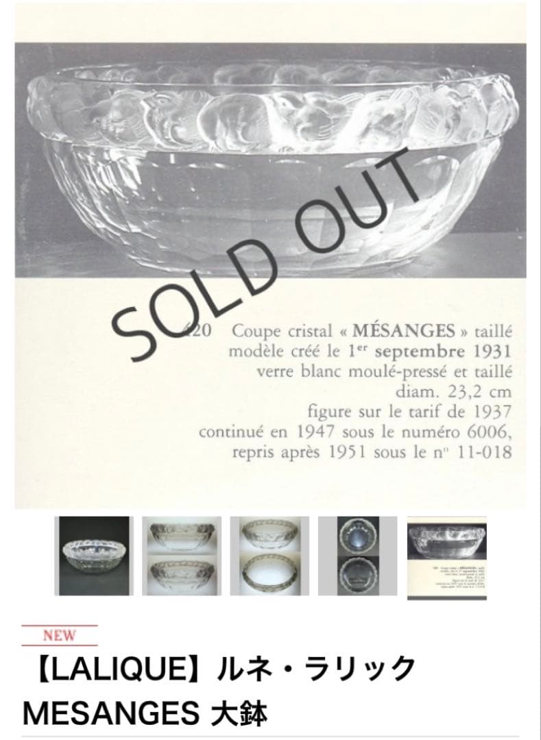 LALIQUE ルネ・ラリック　MESANGES 「四十雀」　特大　大鉢　美品