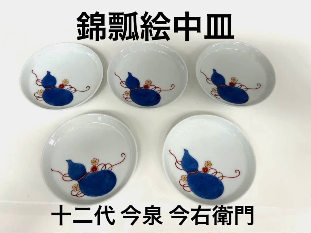 有田焼 十二代今泉今右衛門 錦瓢絵中皿 5枚セット - メルカリ