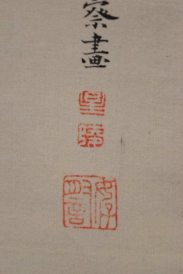 【真作】星陵/柳に鷺図/サギ図/掛軸/名家伝来/AA-845