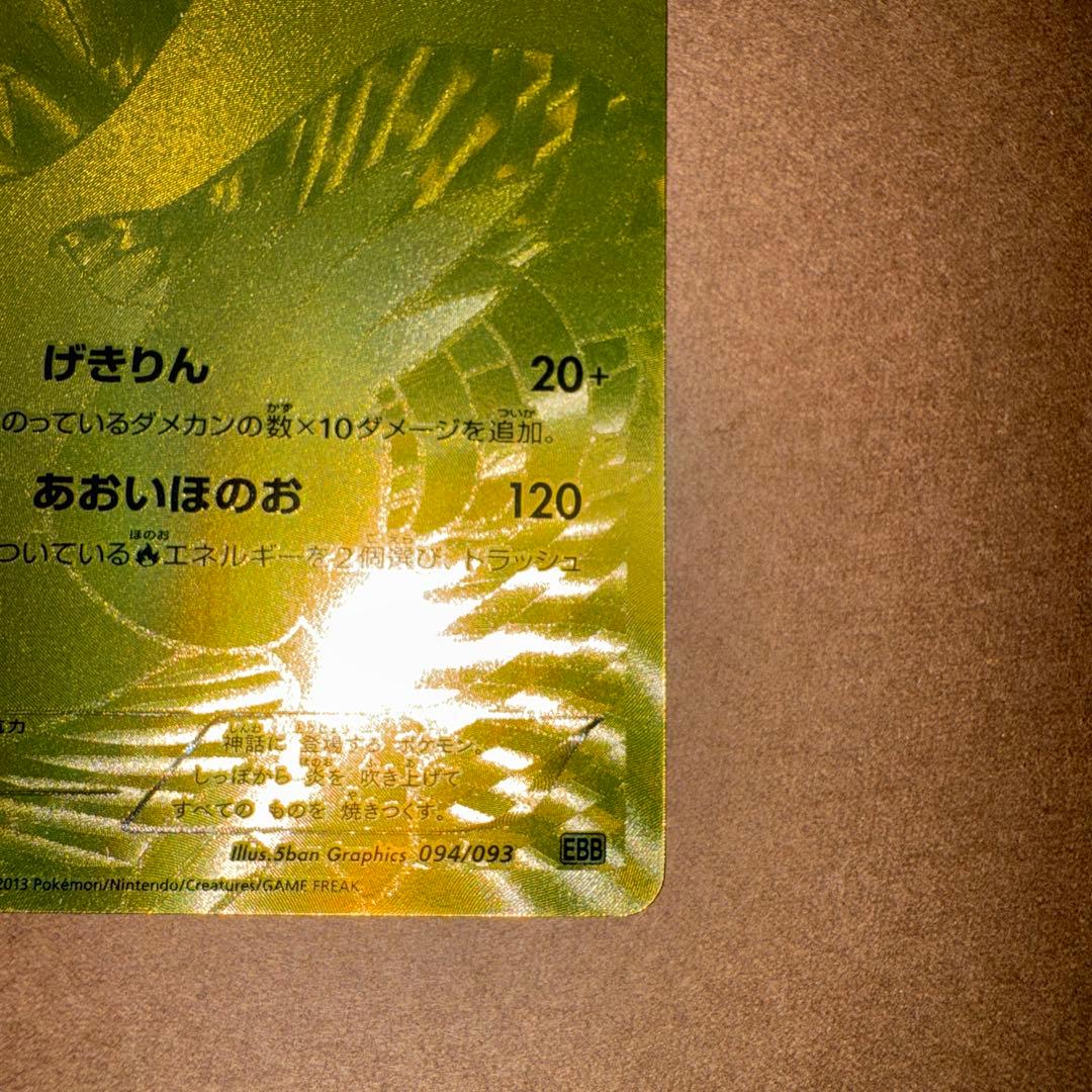レシラム 金 UR EBB 094/093 超希少 EXバトルブースト - メルカリ