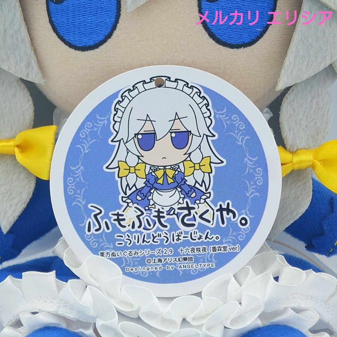 東方ぬいぐるみ ふもふもシリーズ29 十六夜咲夜 香霖堂ver. ふもふも