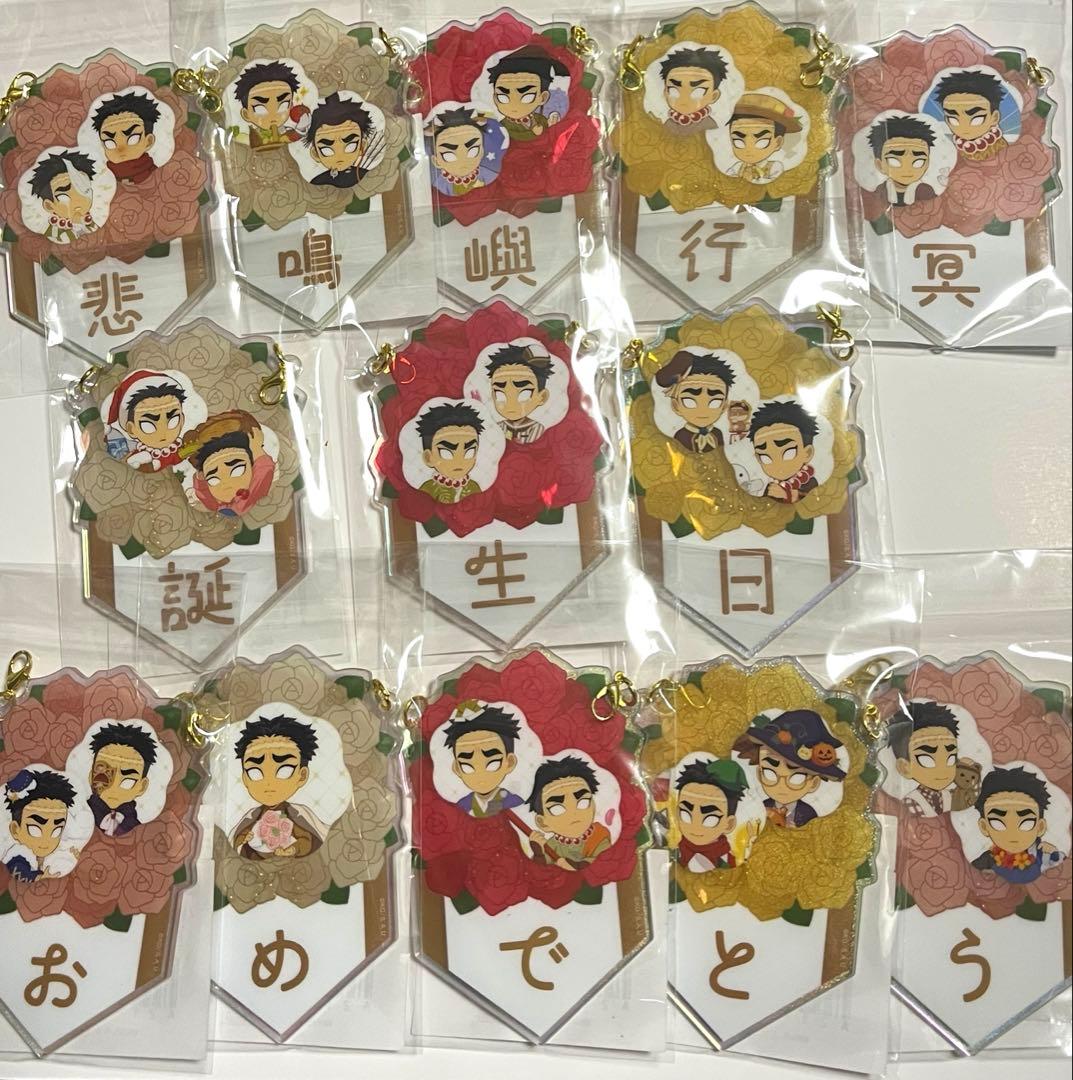 悲鳴嶼　行冥　バースデー　ガーランド　チャーム　鬼滅の刃