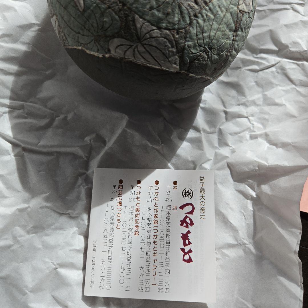 益子焼 花器 高部 よしえ つかもと