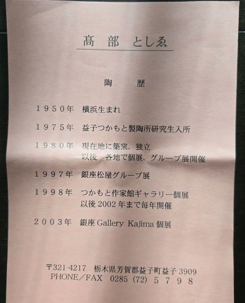 益子焼 花器 高部 よしえ つかもと