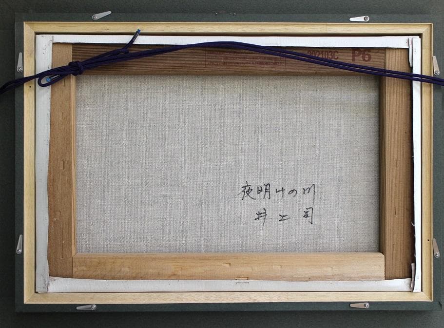 井上司「夜明けの川」油彩 P6号 - メルカリ