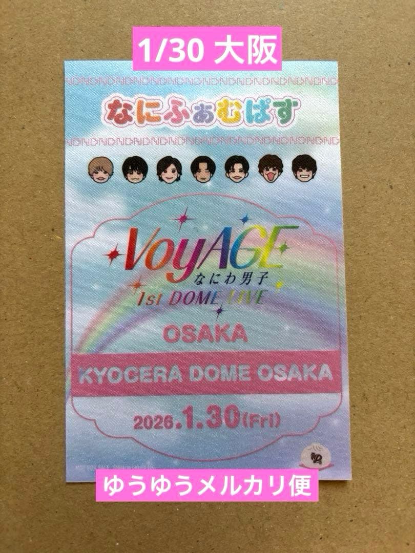 なにわ男子 京セラドーム 1/30限定 なにふぁむぱす 道枝駿佑 - メルカリ