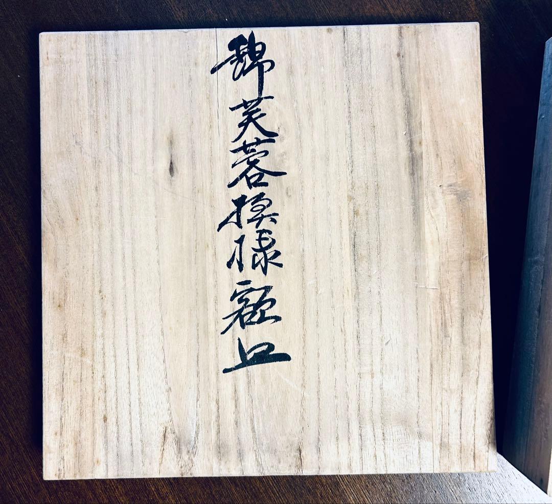 人間国宝 十四代今泉今右衛門 錦芙蓉絵額皿 飾り皿 - メルカリ