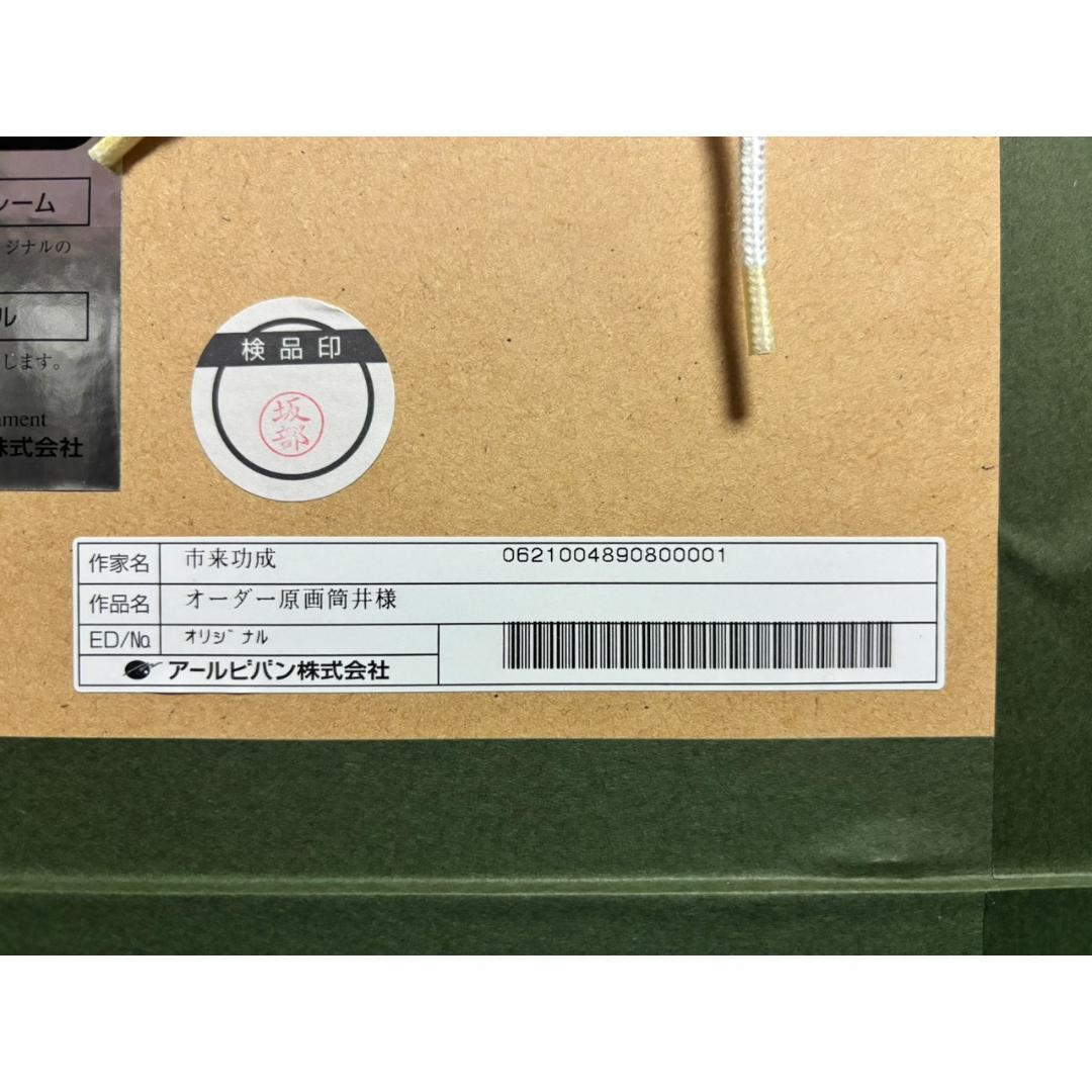 【市来功成】オーダー原画　うさぎ　額付き　真作