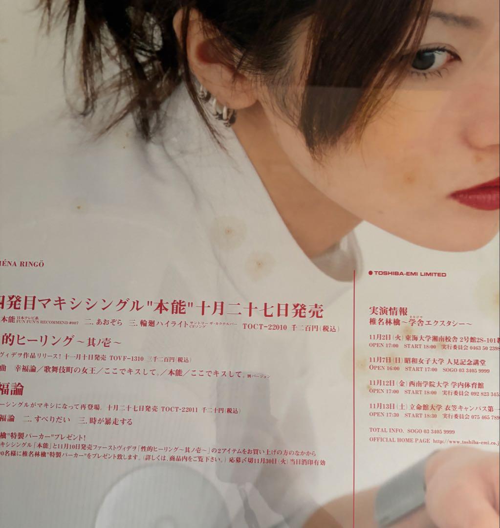 B2ポスター】椎名林檎 / 本能