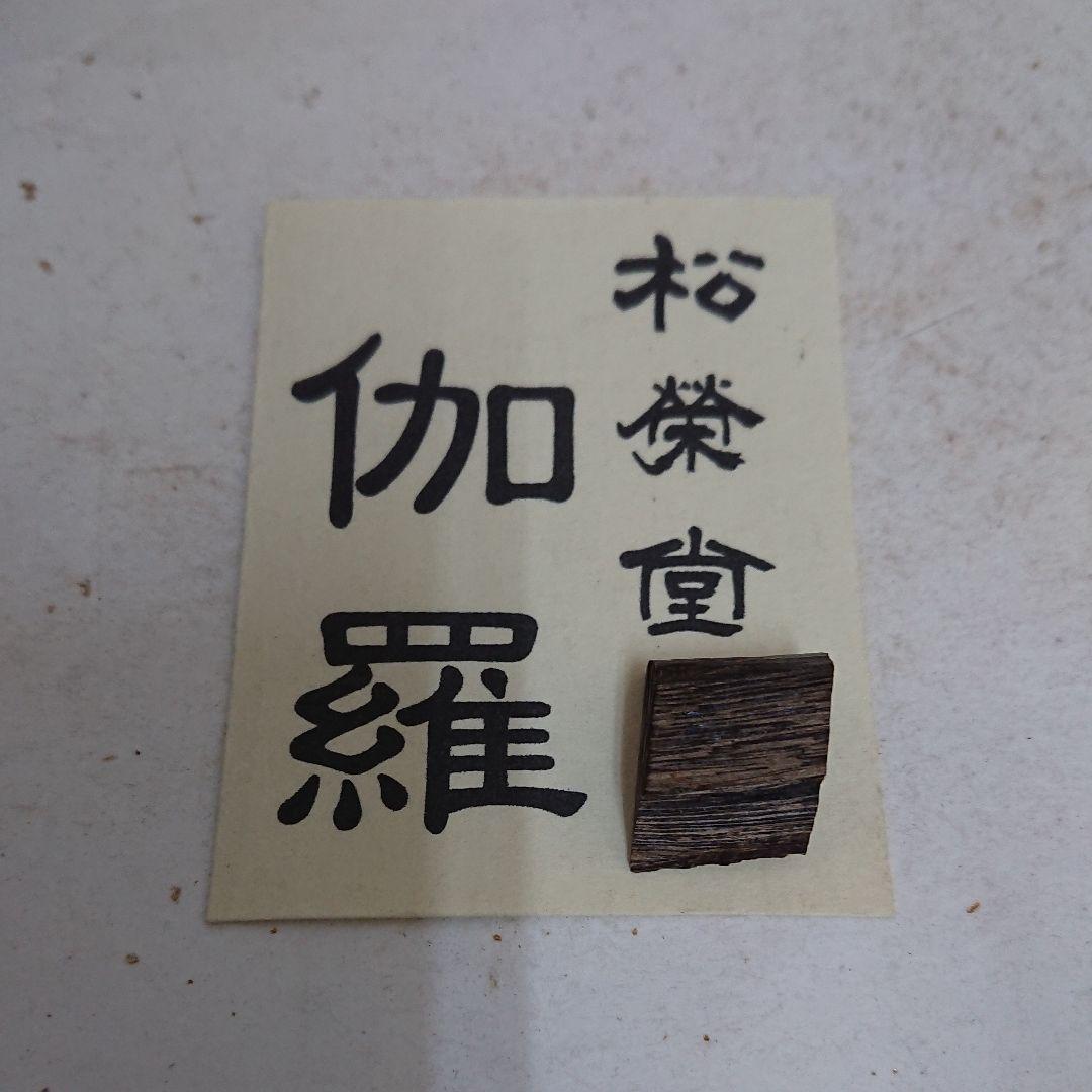 伽羅 2.60g (伽羅 沈香 白檀 香木)