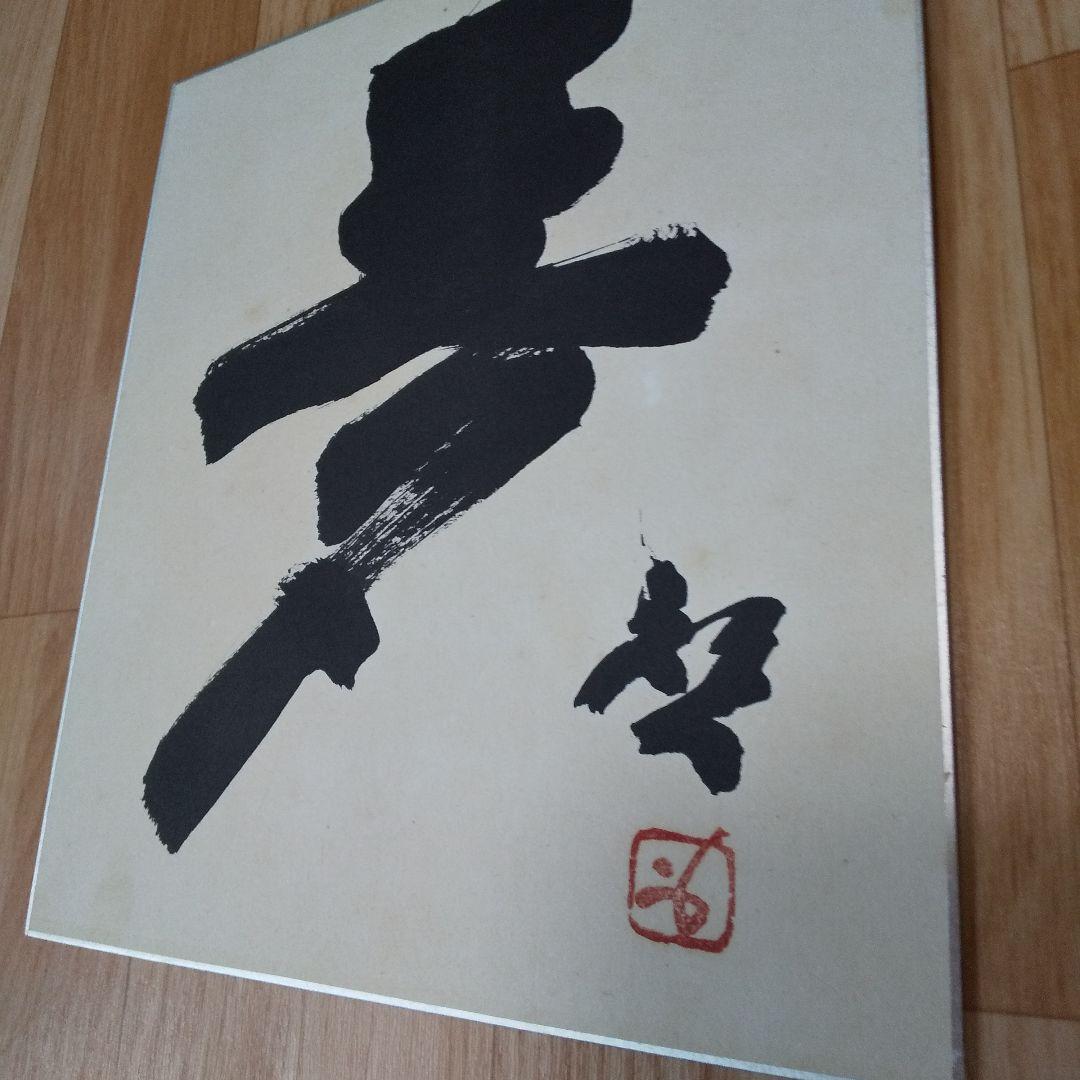 人間国宝 藤原啓さん 書 色紙