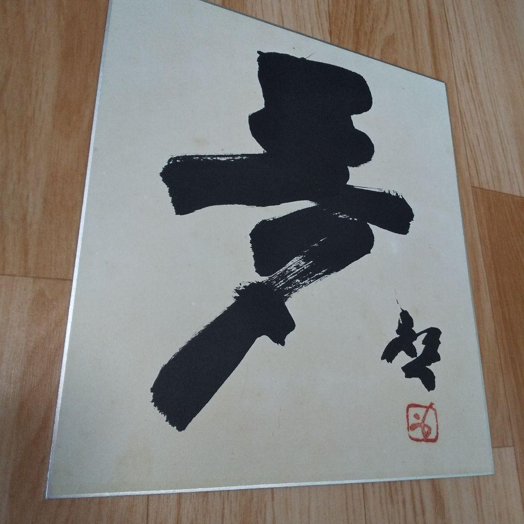 人間国宝 藤原啓さん 書 色紙