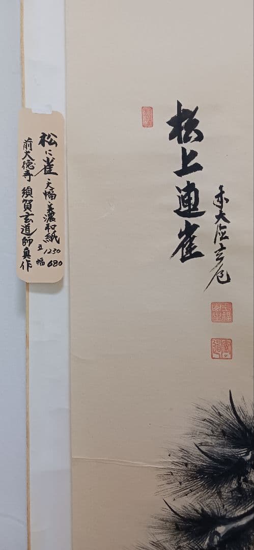 松上連雀、 日本画 、美濃和紙に須賀玄道師の、真作、大幅、送料無料