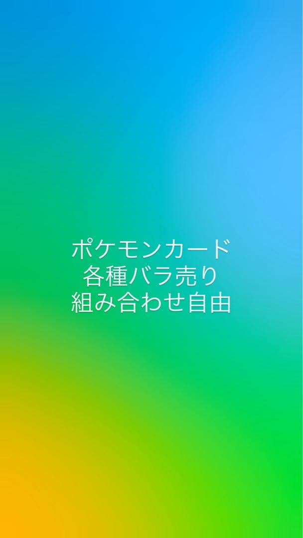 ポケモンカード　各種バラ売り　10円