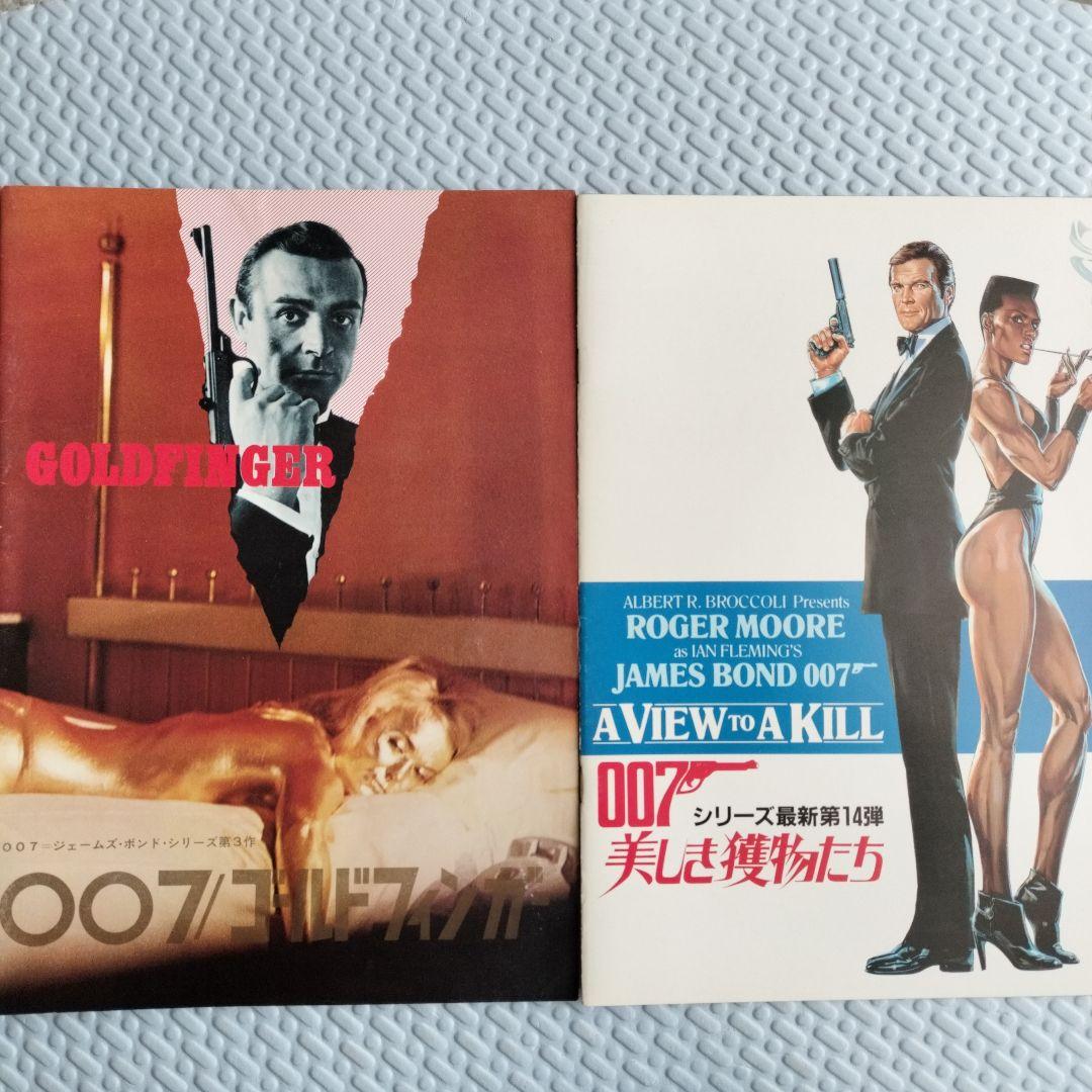 映画パンフレット2冊セット 007 ゴールドフィンガーと 007 美しき獲物