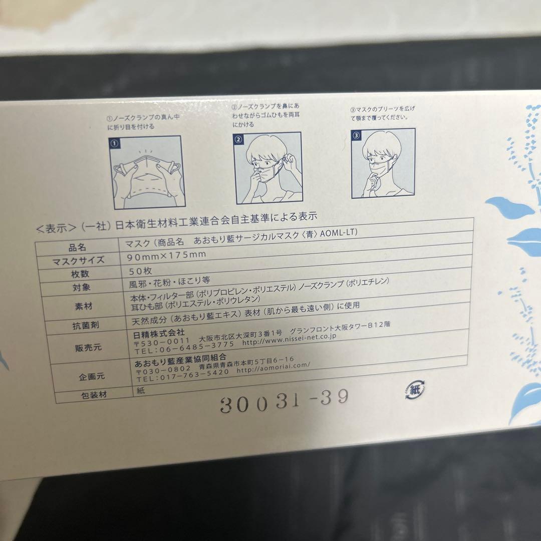 Nisselon あおもり藍 サージカルマスク 5個セット