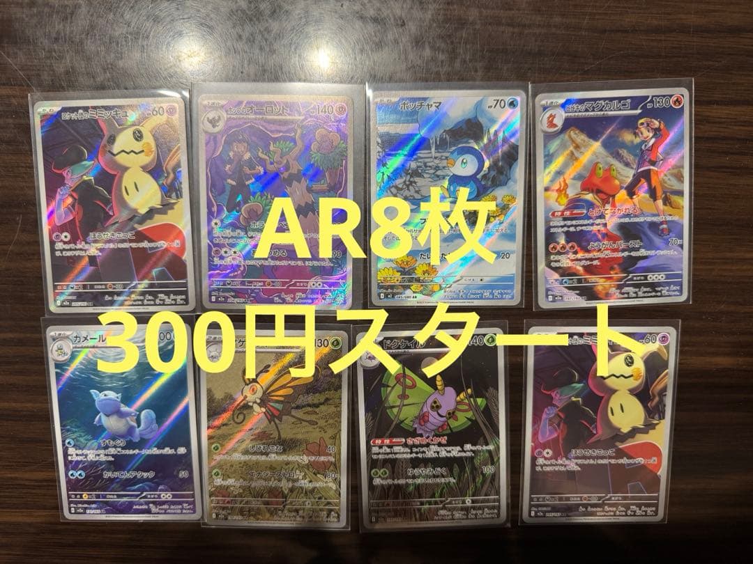 ポケモンカードAR8枚セット！300円スタート - メルカリ