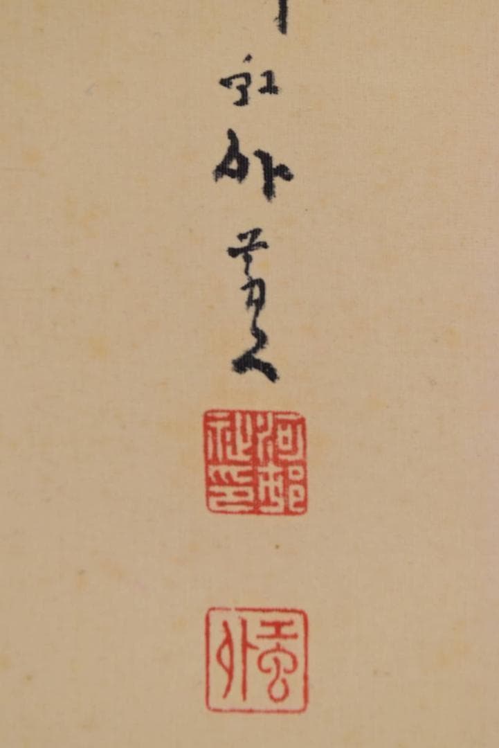 【真作】河邨紅外/山水図/掛軸☆宝船☆AB-68