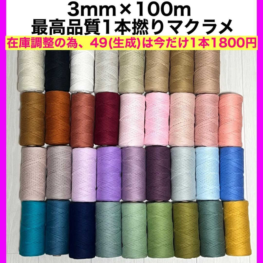 【個包装】マクラメ 糸 紐 ロープ 編み 3mm タペストリー バッグ 10個