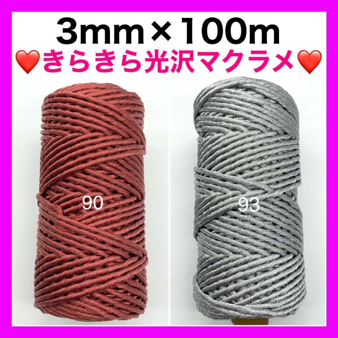 【個包装】マクラメ 糸 紐 ロープ 編み 3mm タペストリー バッグ 10個