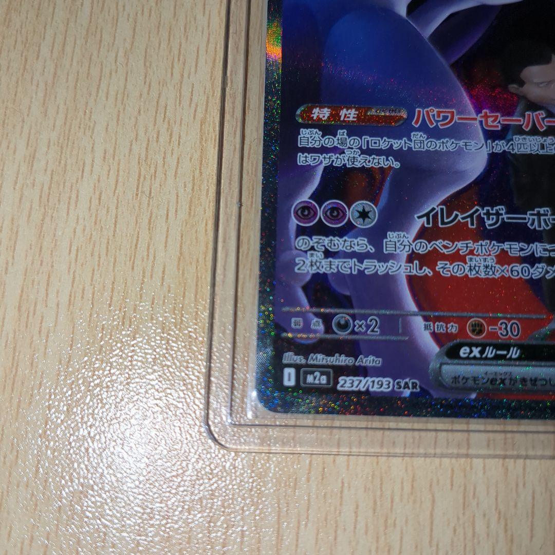 ロケット団のミュウツーexSAR