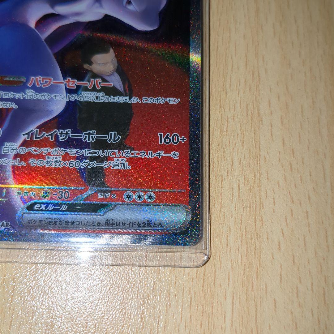 ロケット団のミュウツーexSAR