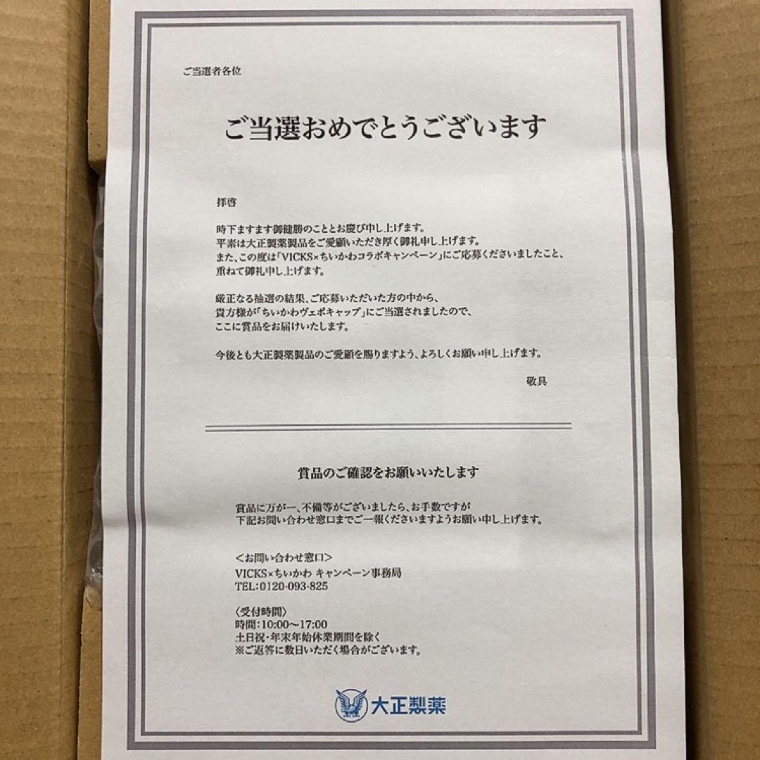 非売品 当選品 当選50名 ヴェポラップ×ちいかわ キャップ 未使用