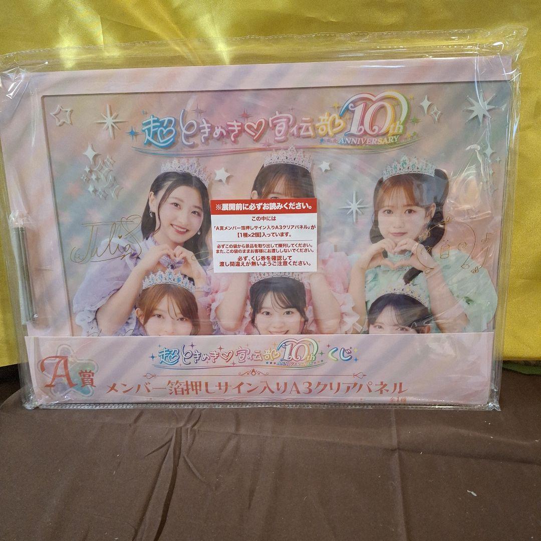 超ときめき♡宣伝部 10th ANNIVERSARYくじ