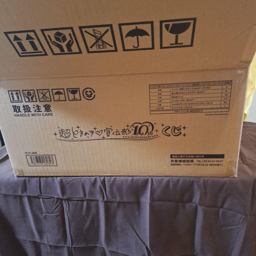 超ときめき♡宣伝部 10th ANNIVERSARYくじ