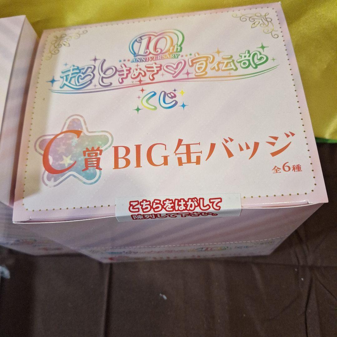 超ときめき♡宣伝部 10th ANNIVERSARYくじ