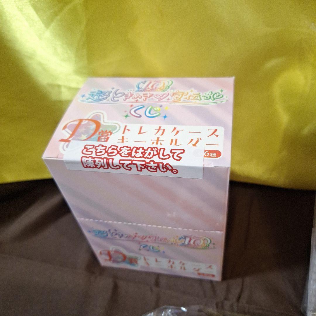 超ときめき♡宣伝部 10th ANNIVERSARYくじ