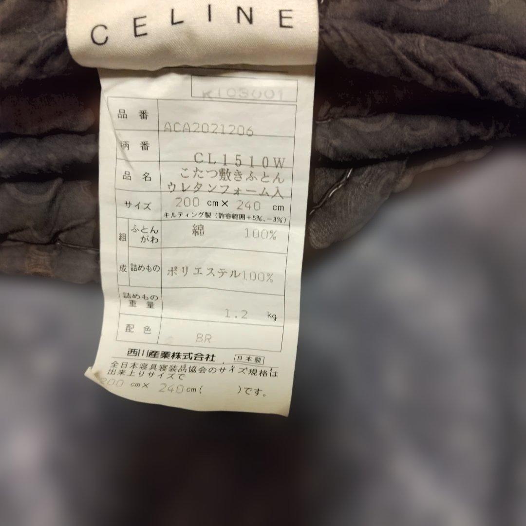 セリーヌこたつ布団/敷き布団　廃盤品 200×240㎝