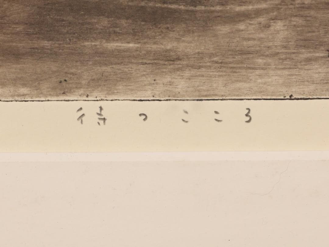 いちご　安井寿磨子 「 待つこころ 」 15/35 10号 BK175