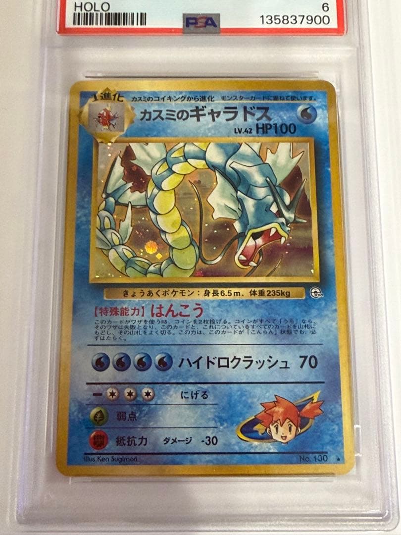 PSA6】ポケモンカード 旧裏 カスミのギャラドス ☆ リーダーズ