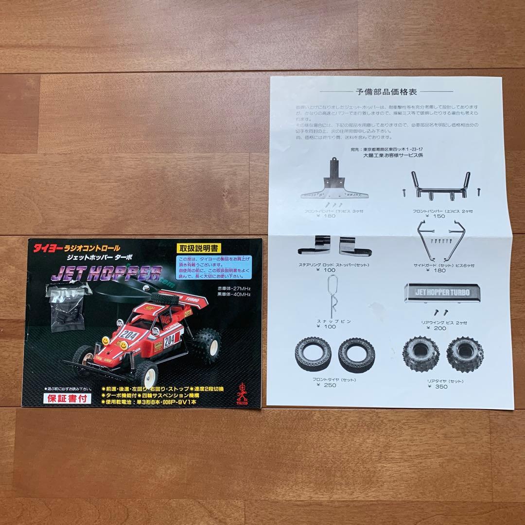 タイヨー ジェットホッパー ターボ ラジコン JETHOPPER 1985年