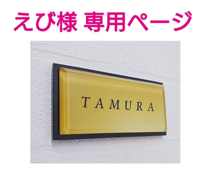 ベスト 【アクリル表札】ゴールド_和テイスト＊4辺45度面取り鏡面磨き＊