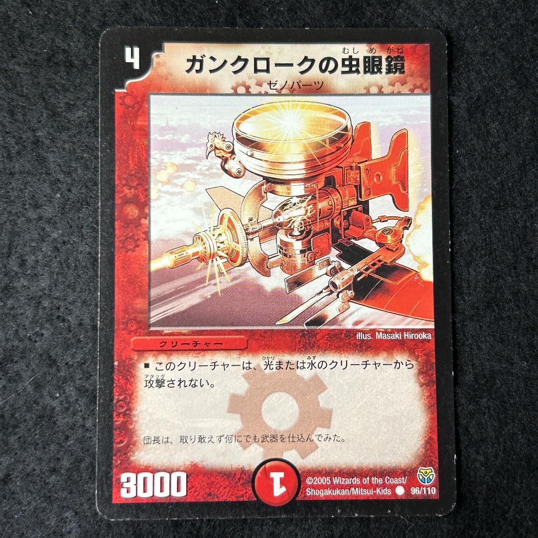 デュエルマスターズ ガンクロークの虫眼鏡