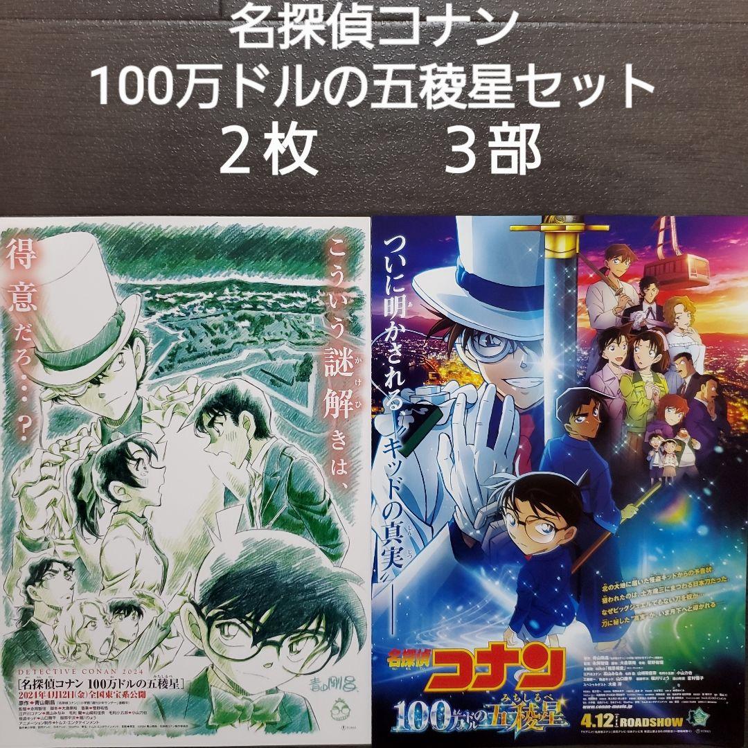 映画 名探偵コナン 100万ドルの五稜星セット チラシ フライヤー - メルカリ