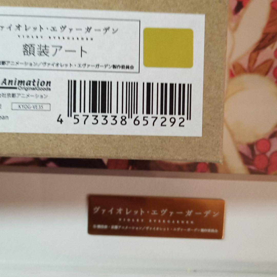 ヴァイオレット・エヴァーガーデン 額装アート 【京アニ限定生産品