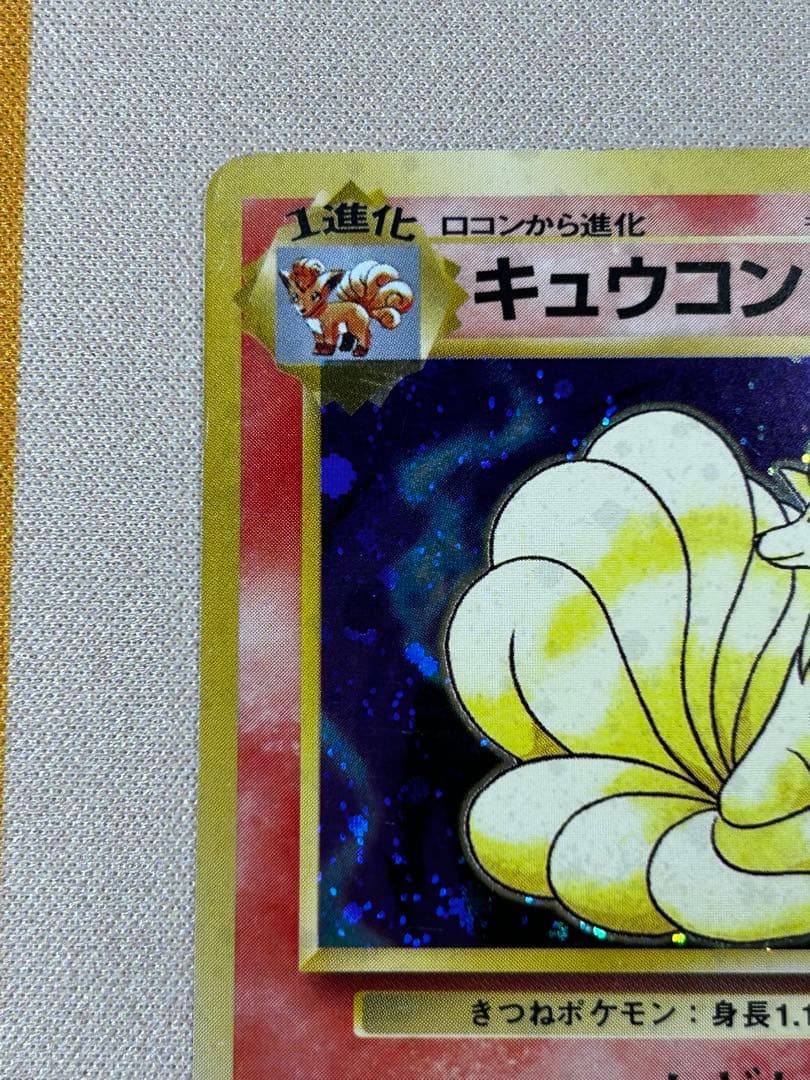 キュウコン ☆ 第1弾拡張パック 旧裏 ホロ - メルカリ